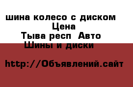 шина,колесо с диском 265/65/17 › Цена ­ 4 000 - Тыва респ. Авто » Шины и диски   